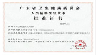 揭阳爱维艾夫医院通过省卫健委校验，获“人类辅助生殖技术批准证书”！